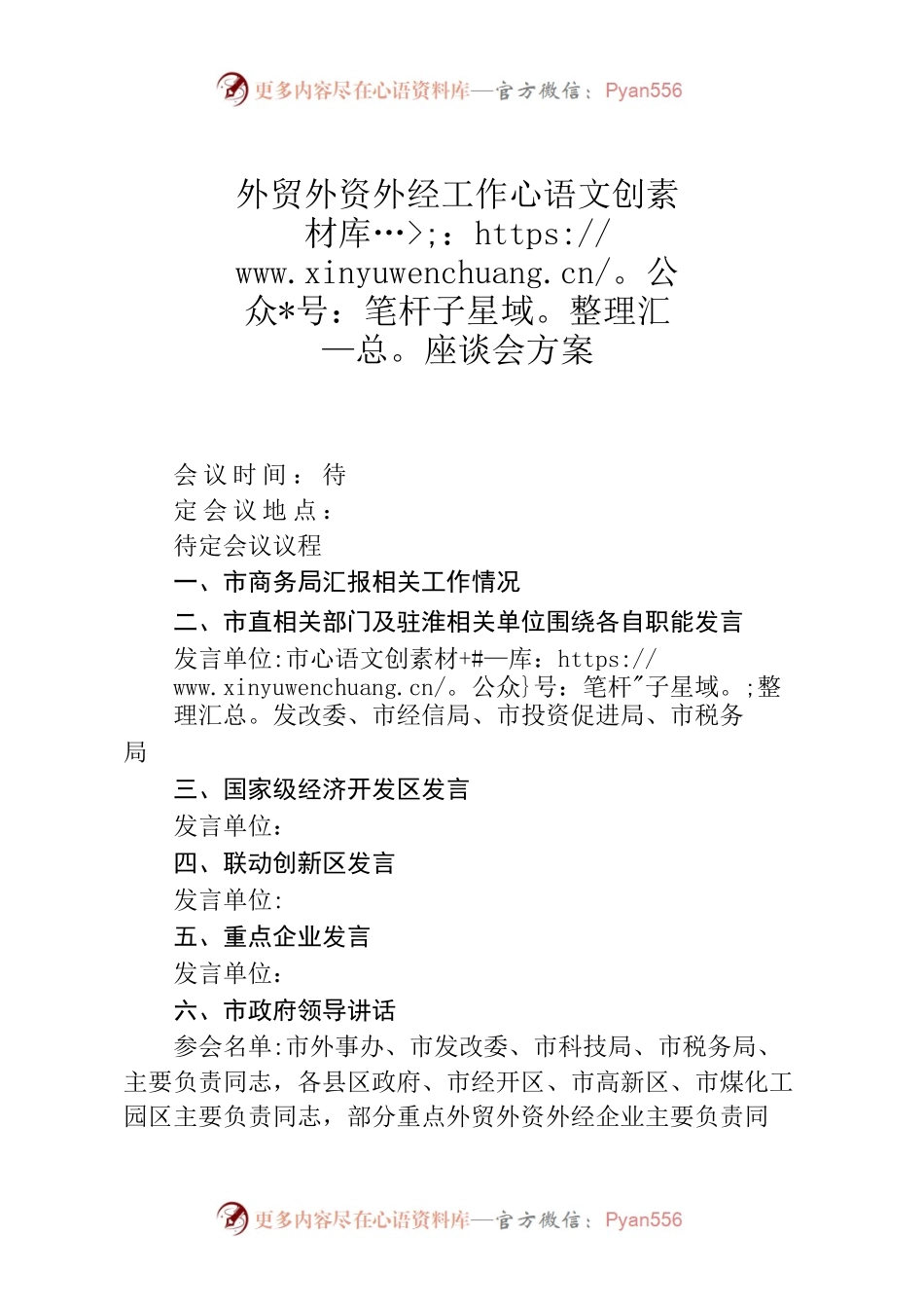 外贸外资外经工作座谈会方案.docx_第1页