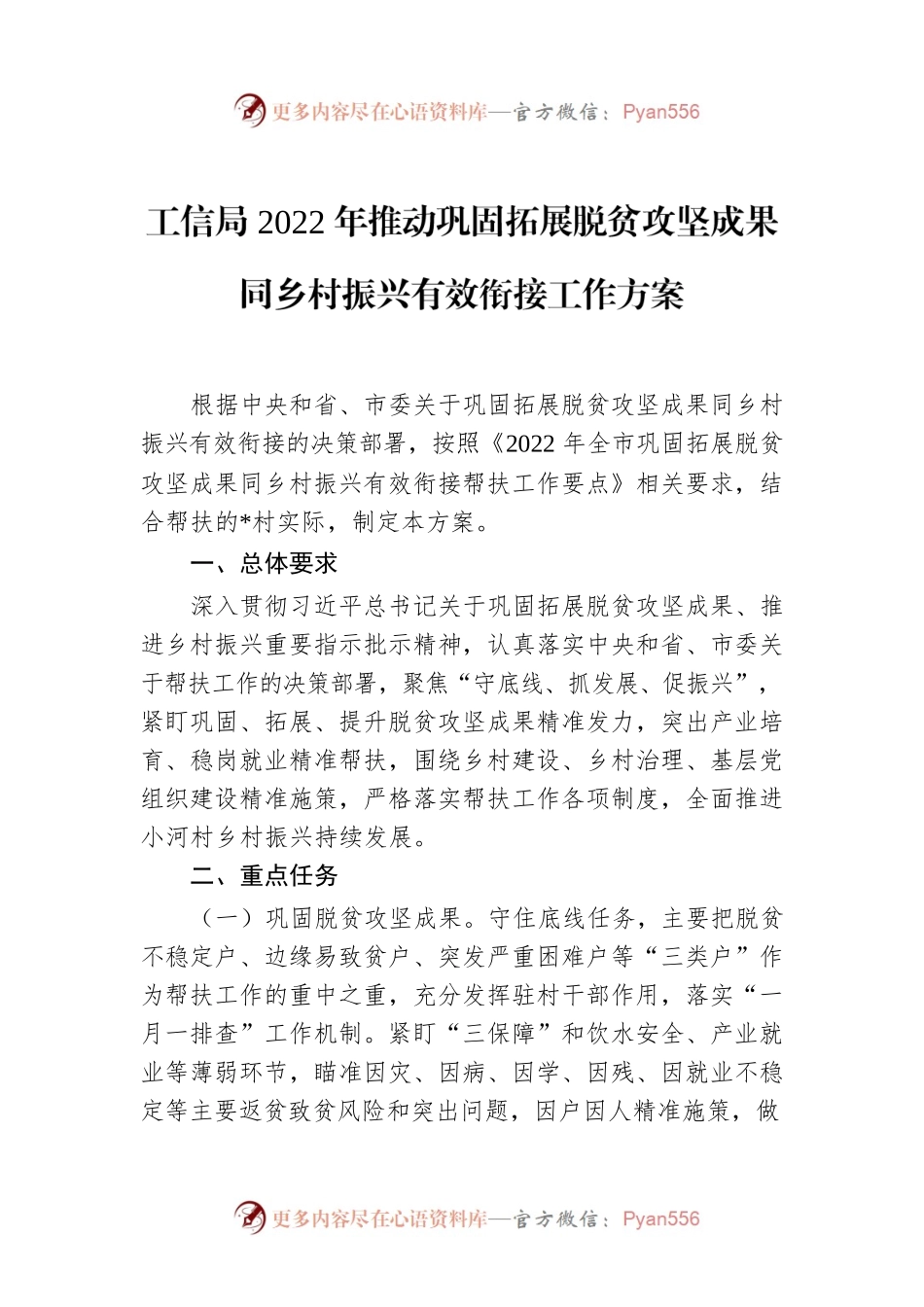 工信局2022年推动巩固拓展脱贫攻坚成果同乡村振兴有效衔接工作方案.docx_第1页