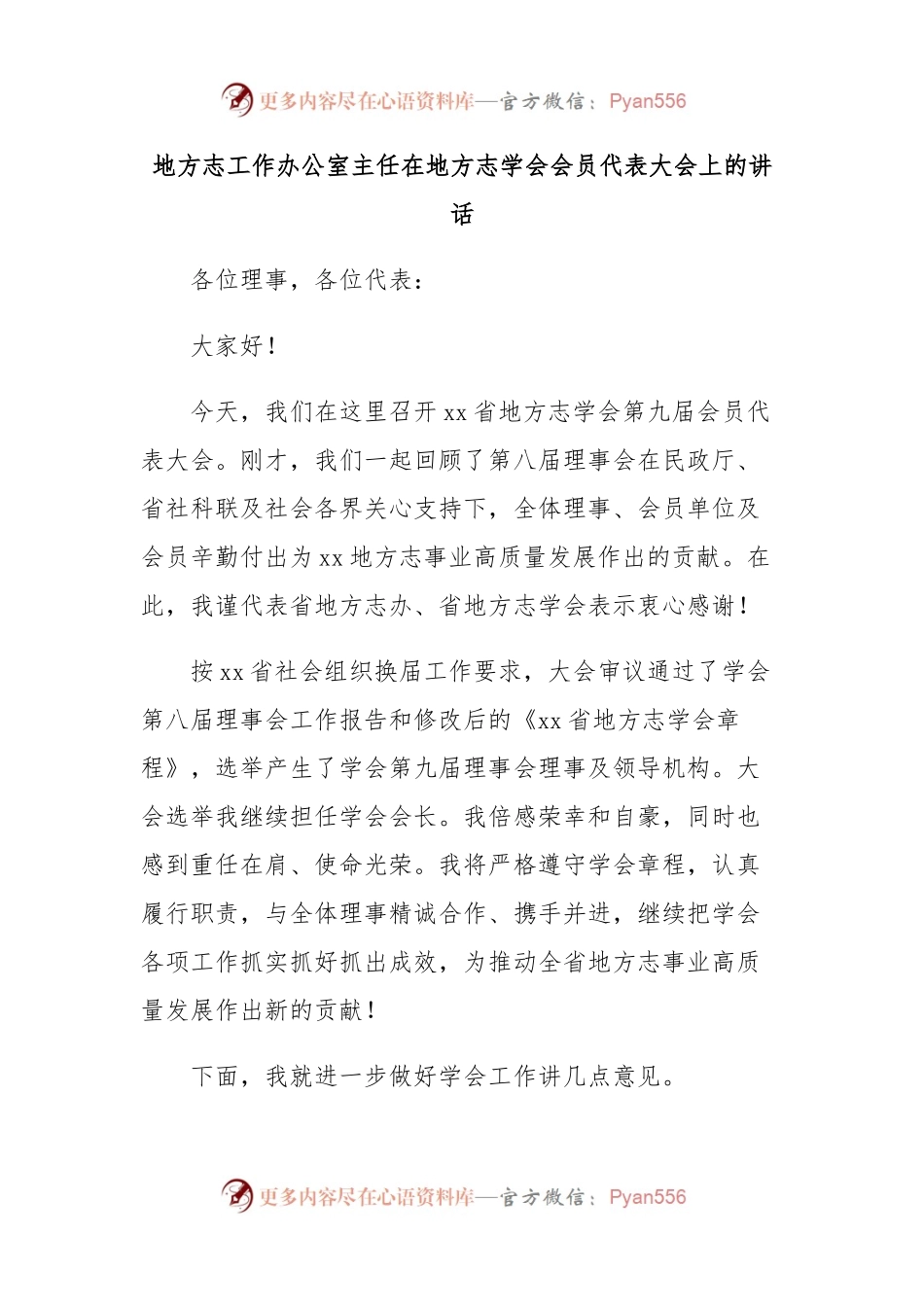 地方志工作办公室主任在地方志学会会员代表大会上的讲话.docx_第1页