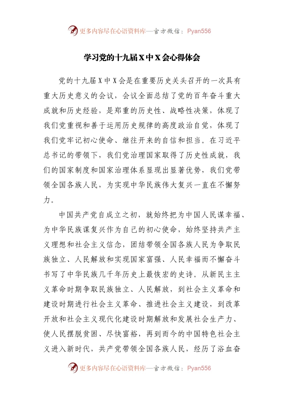 学习党的十九届X中X会心得体会(001).docx_第1页