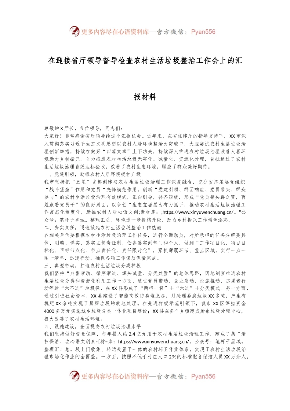 在迎接省厅领导督导检查农村生活垃圾整治工作会上的汇报材料.docx_第1页