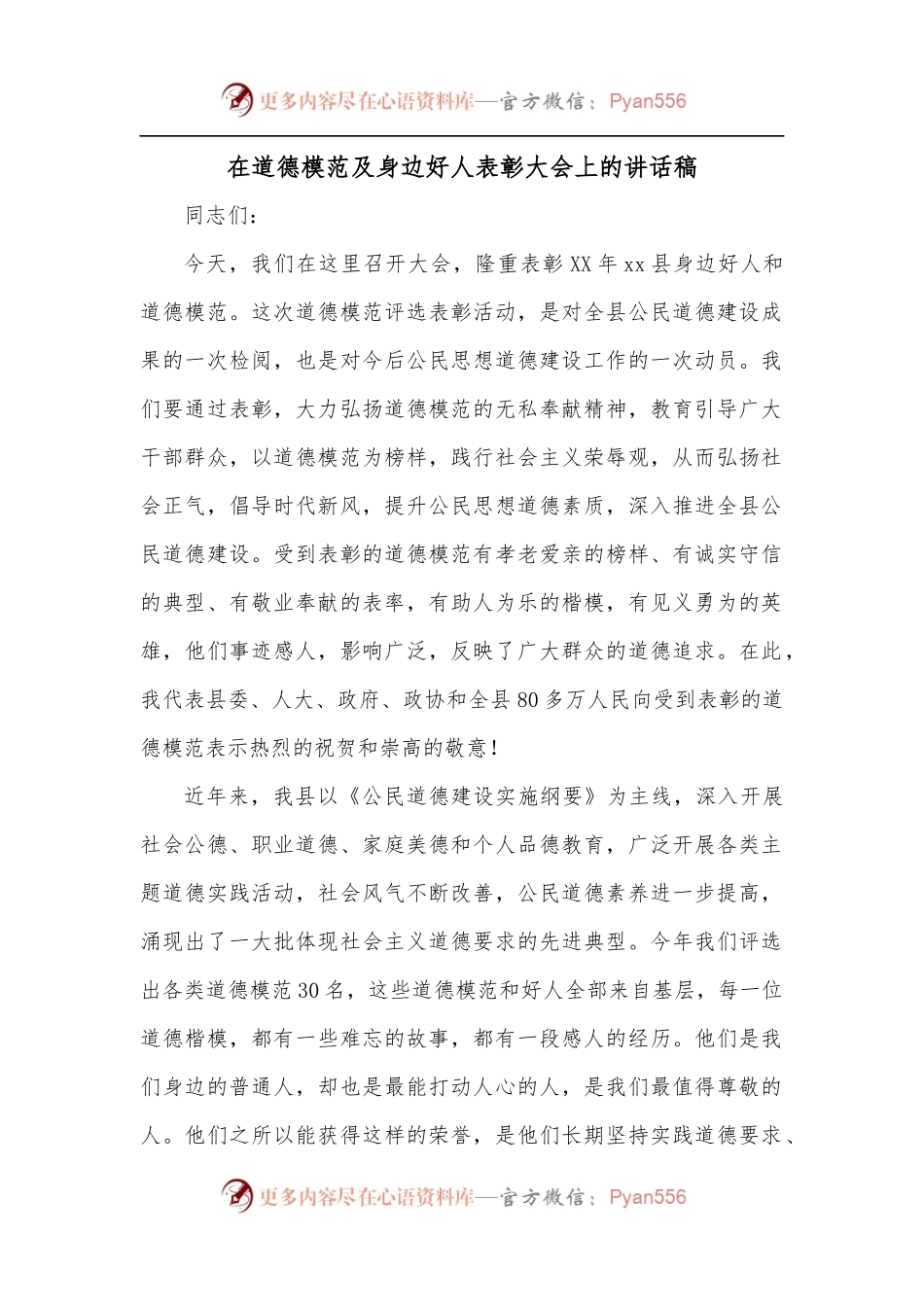 在道德模范及身边好人表彰大会上的讲话稿.docx_第1页
