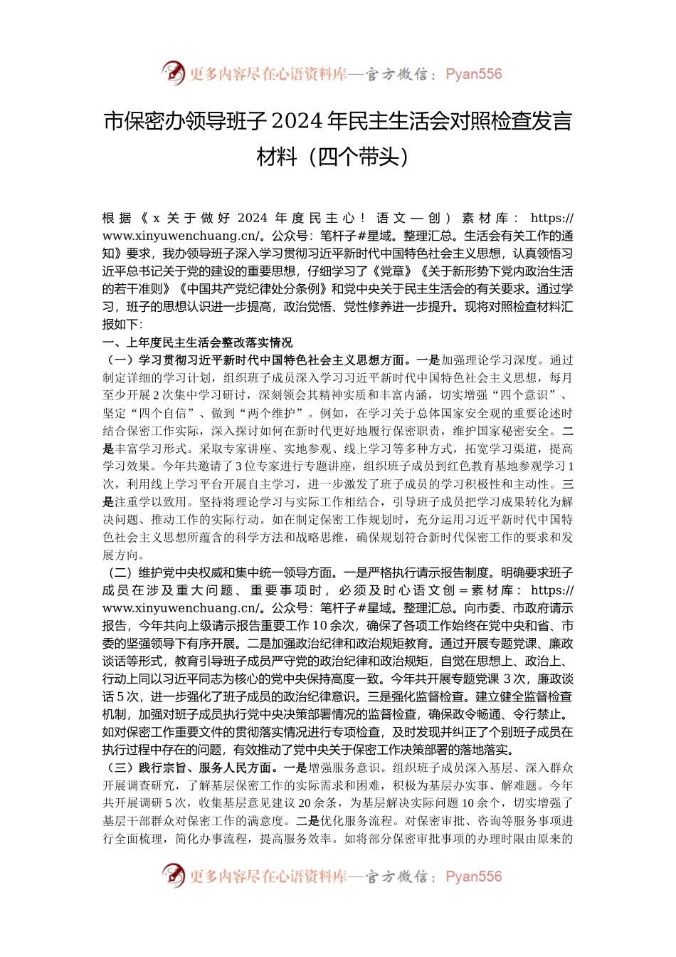 市保密办领导班子2024年民主生活会对照检查发言材料（四个带头）.docx_第1页