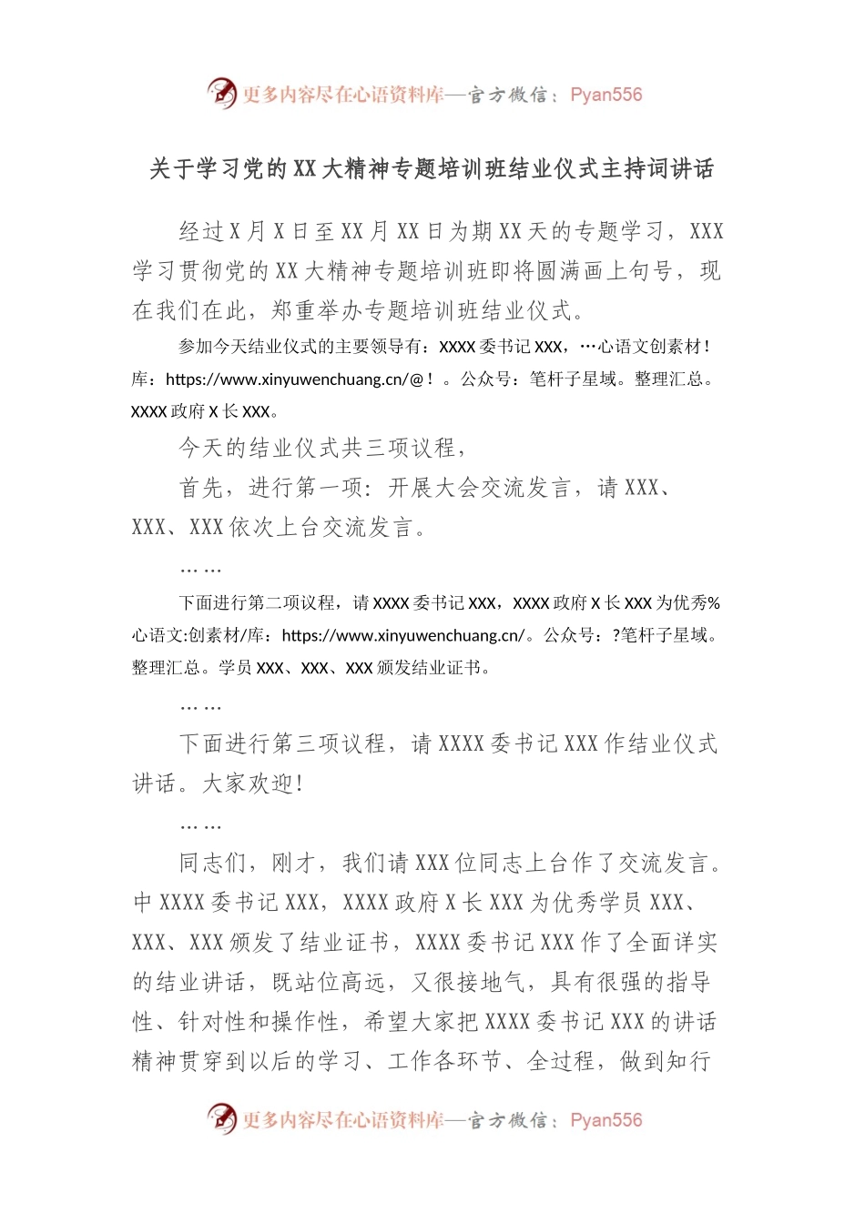 学习党的大精神专题培训班结业仪式主持词讲话.docx_第1页