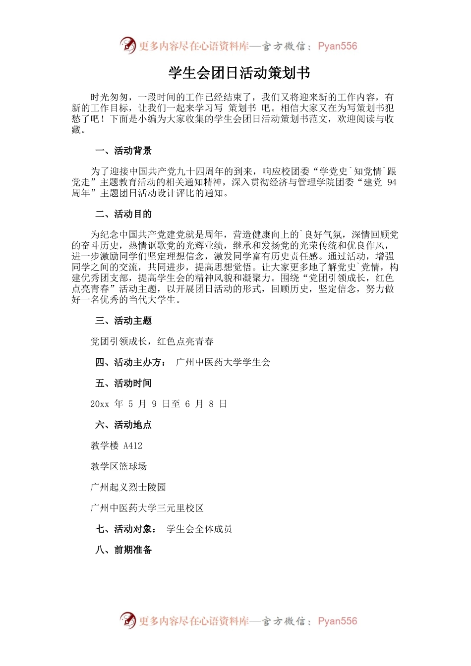 学生会团日活动策划书.docx_第1页