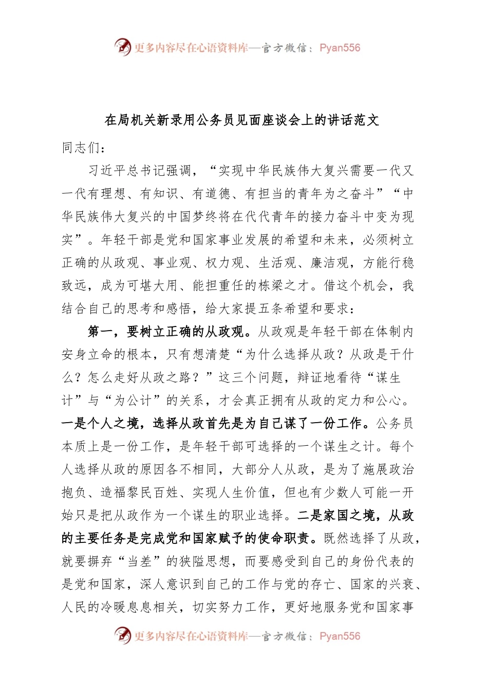 局机关新录用公务员见面座谈会讲话新进.docx_第1页