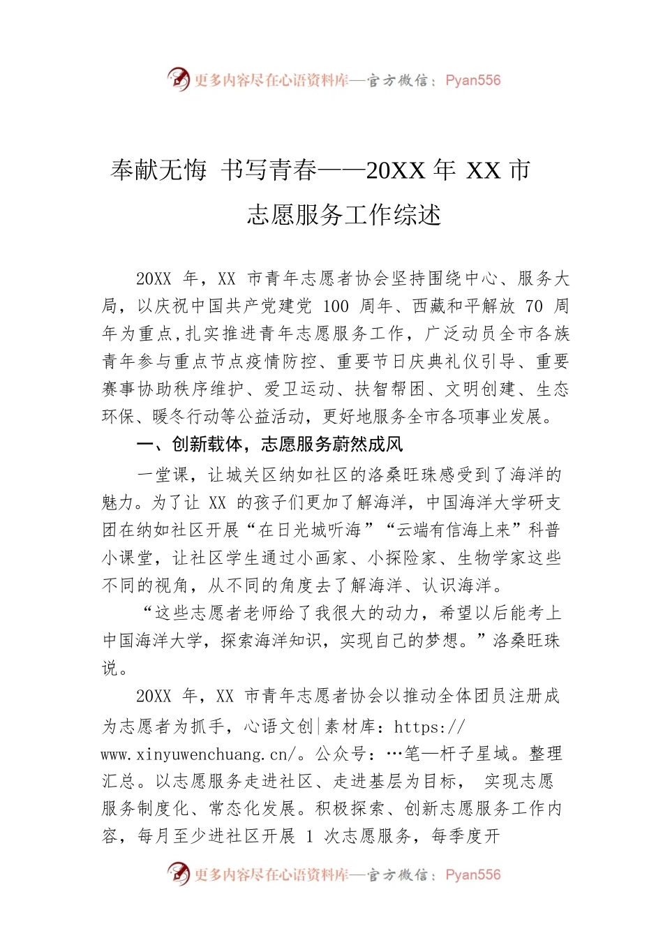 奉献无悔 书写青春——20XX年XX市志愿服务工作综述.docx_第1页
