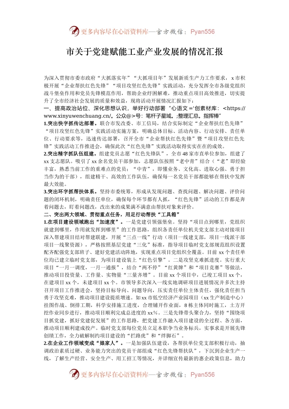 市关于党建赋能工业产业发展的情况汇报.docx_第1页
