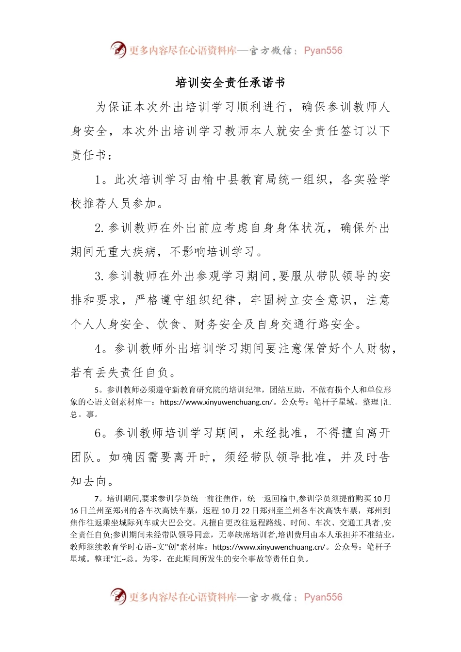 培训安全责任承诺书.docx_第1页