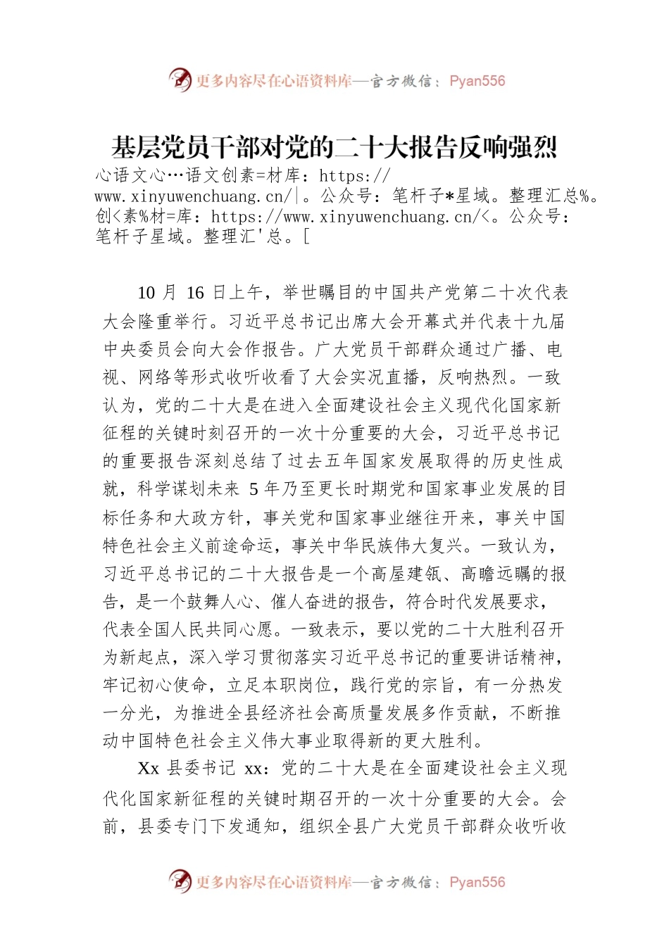 基层党员干部对党的二十大报告反响强烈.docx_第1页