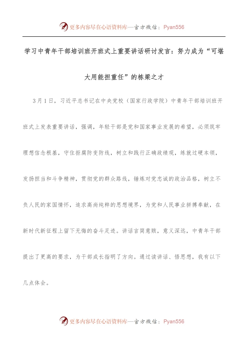 学习中青年干部培训班开班式上重要讲话研讨发言：努力成为“可堪大用能担重任”的栋梁之才.docx_第1页