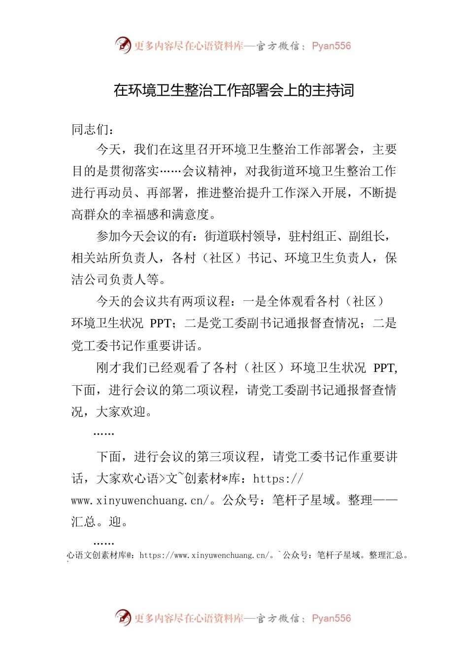 在环境卫生整治工作部署会上的主持词.docx_第1页