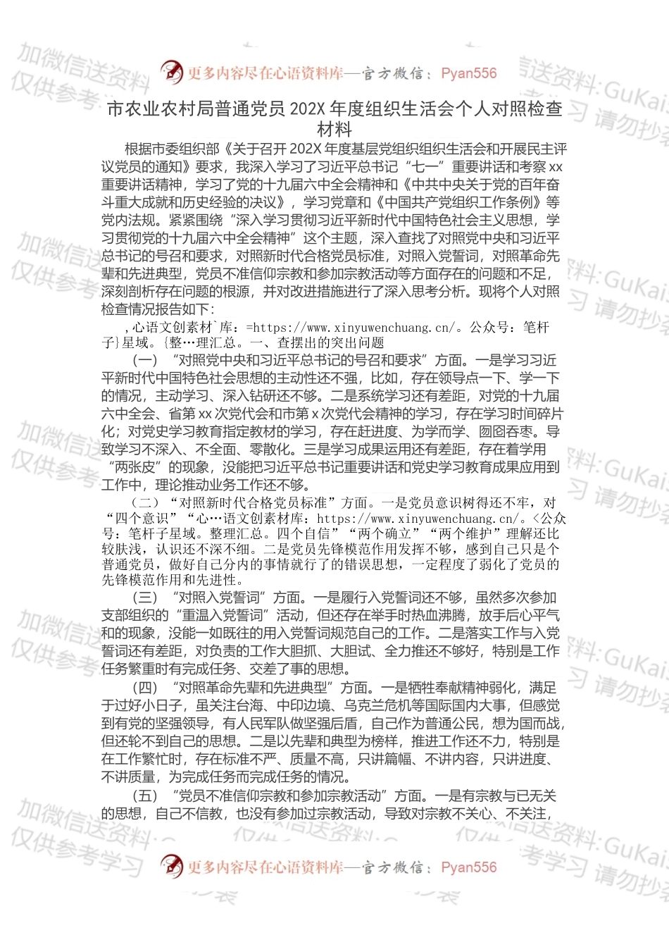 市农业农村局普通党员202X年度组织生活会个人对照检查材料.docx_第1页