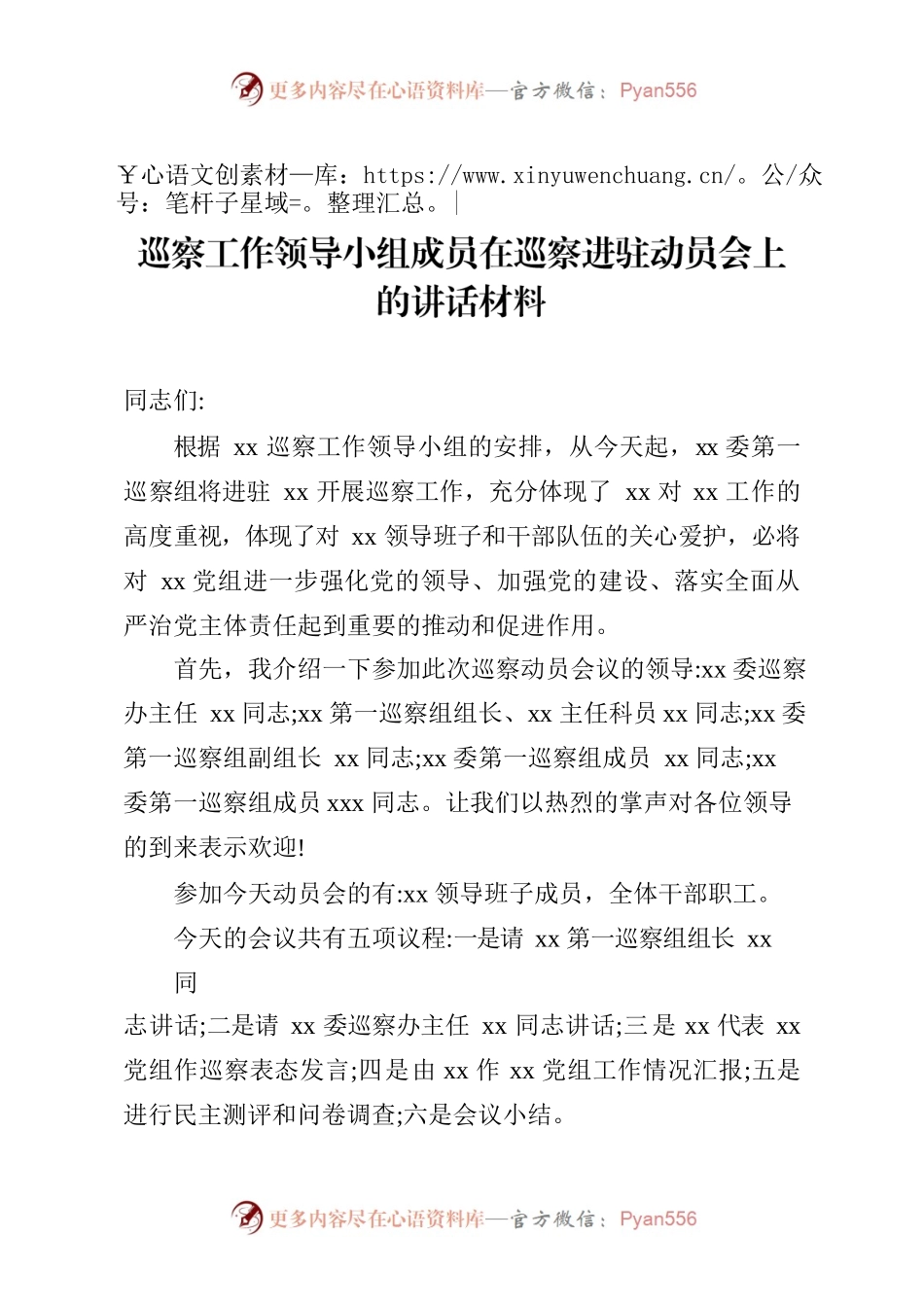 巡察工作领导小组成员在巡察进驻动员会上的讲话材料.docx_第1页