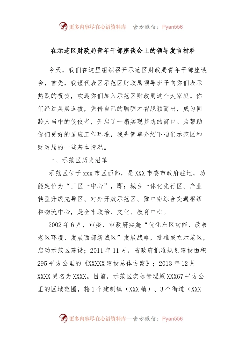 在示范区财政局青年干部座谈会上的领导发言材料.docx_第1页
