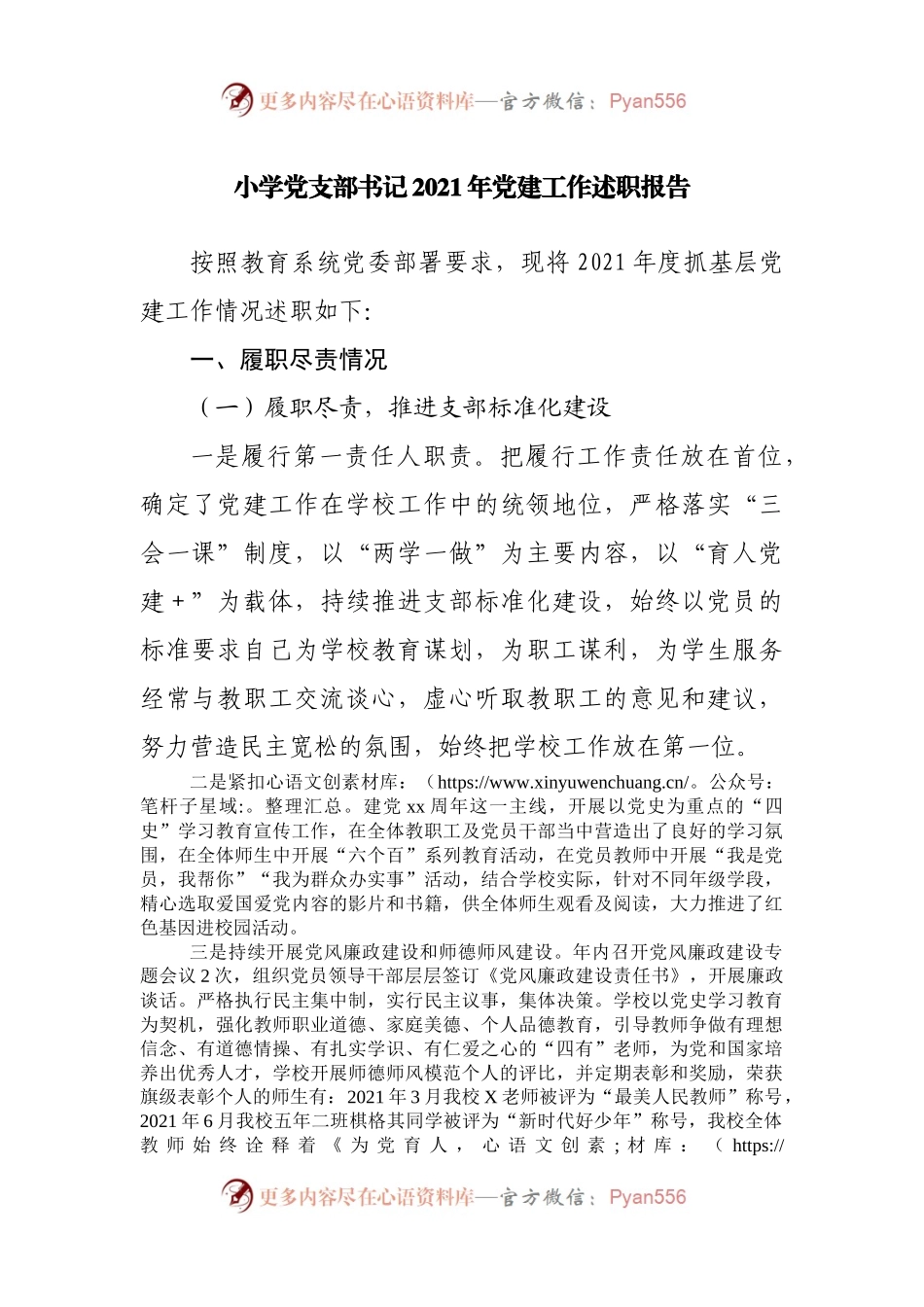 学校2021年党建工作述职报告.docx_第1页