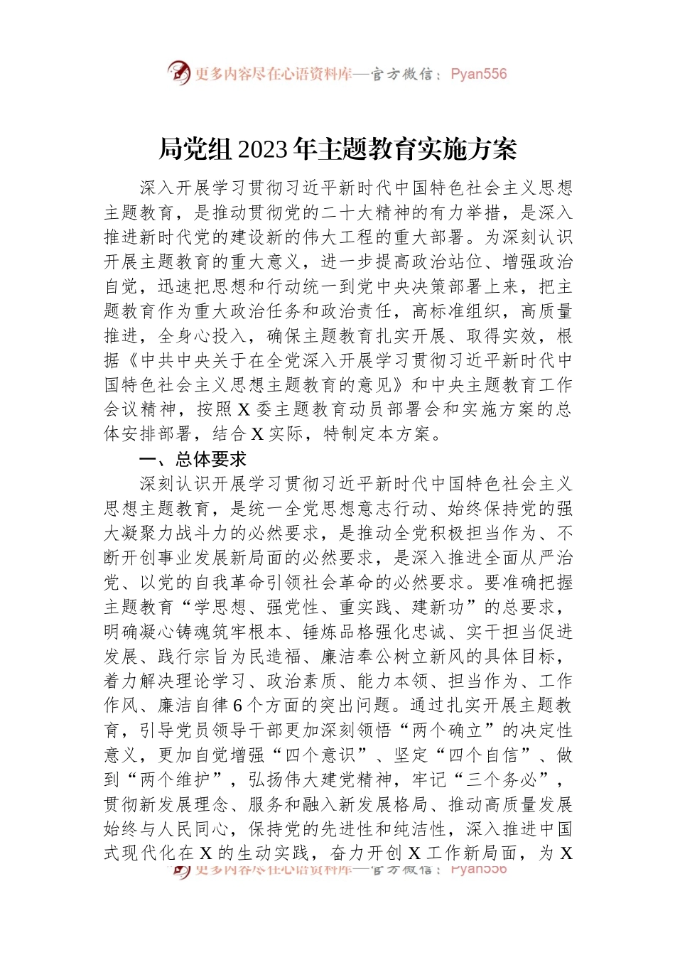 局党组2023年主题教育实施方案.docx_第1页