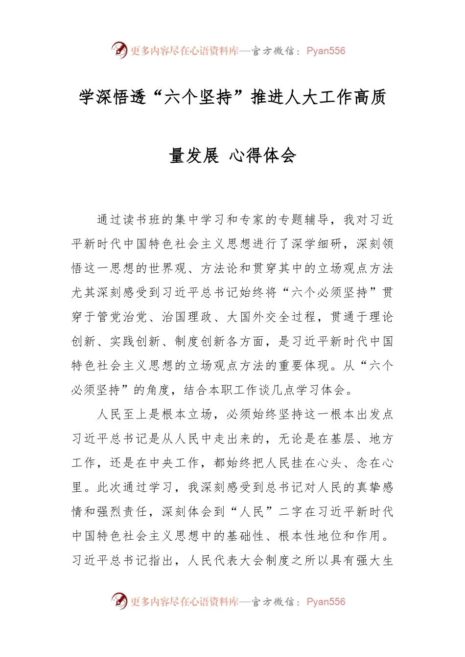 学深悟透“六个坚持”推进人大工作高质量发展 心得体会.docx_第1页