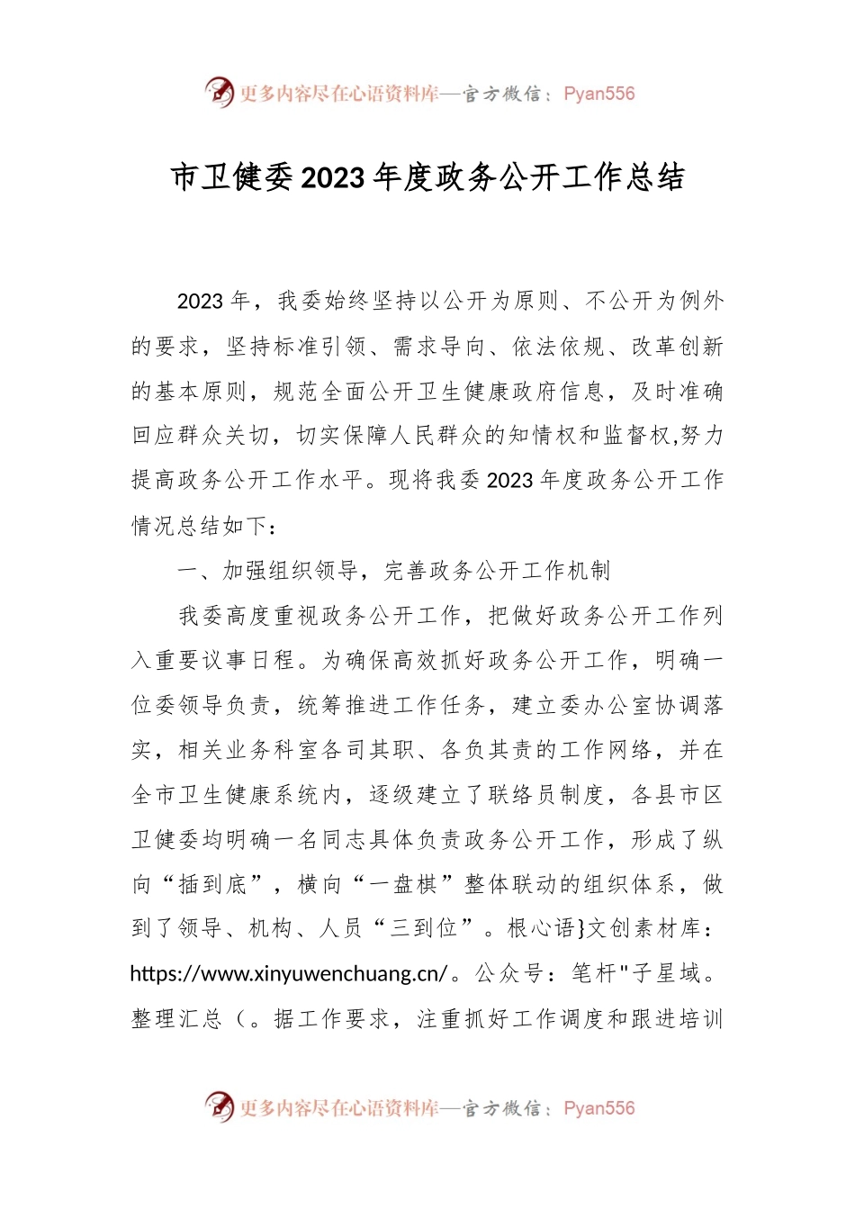 市卫健委2023年度政务公开工作总结.docx_第1页