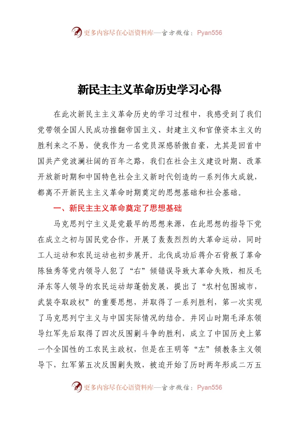 学新民主主义革命历史学习心得（7）.docx_第1页