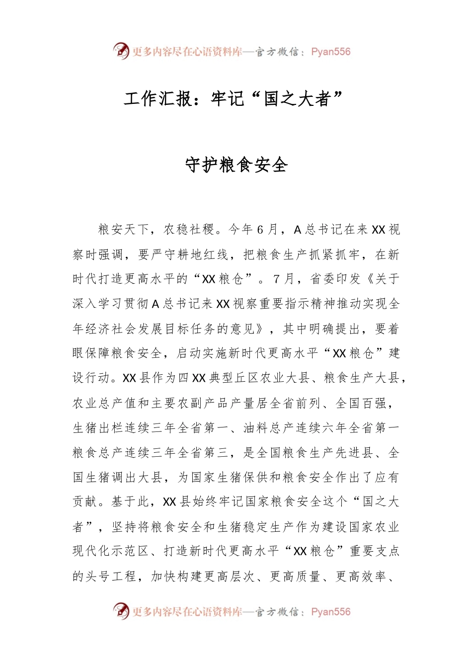 工作汇报：牢记“国之大者”　守护粮食安全.docx_第1页