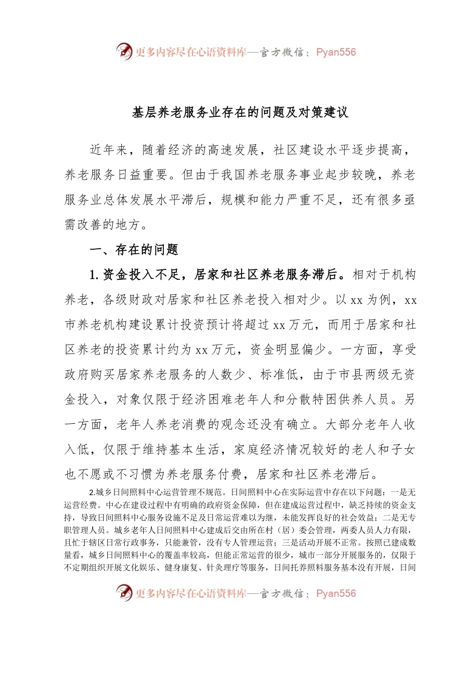 基层养老服务业存在的问题及对策建议.docx_第1页