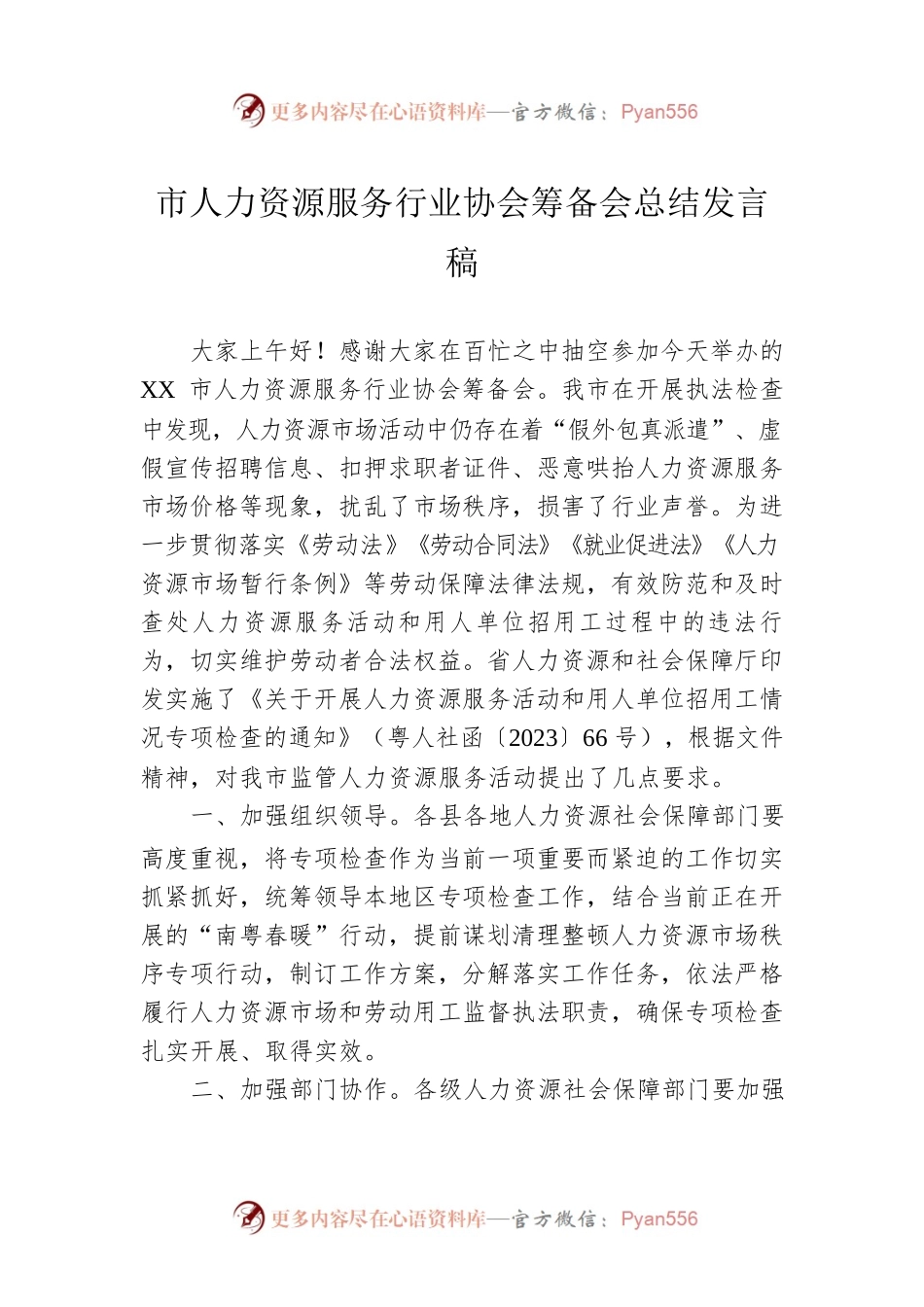 市人力资源服务行业协会筹备会总结发言稿.docx_第1页