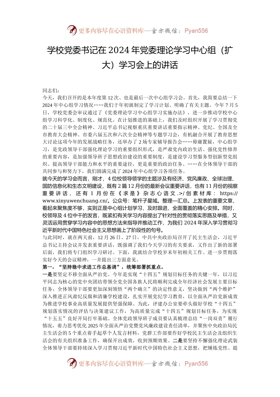 学校党委书记在2024年党委理论学习中心组（扩大）学习会上的讲话.docx_第1页