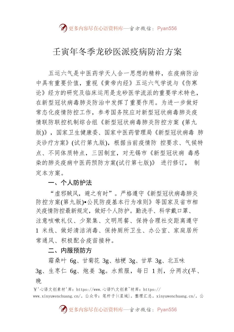 壬寅年冬季龙砂医派疫病防治方案（20221212）.docx_第1页