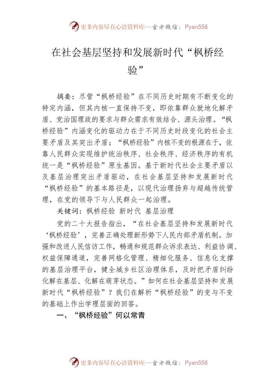 在社会基层坚持和发展新时代“枫桥经验”.docx_第1页