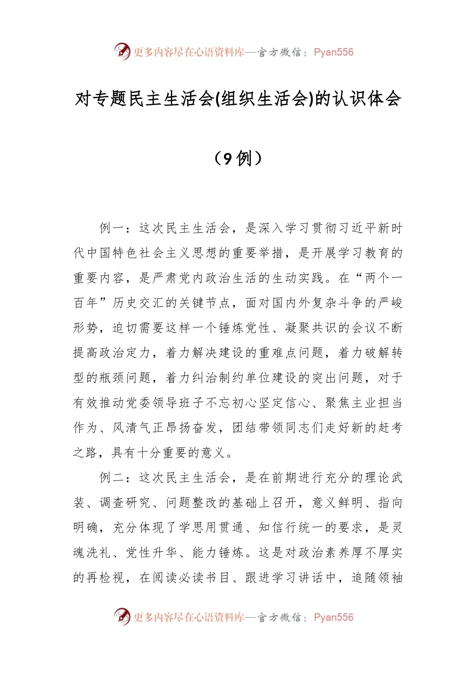 对专题民主生活会(组织生活会)的认识体会（9例）.docx_第1页