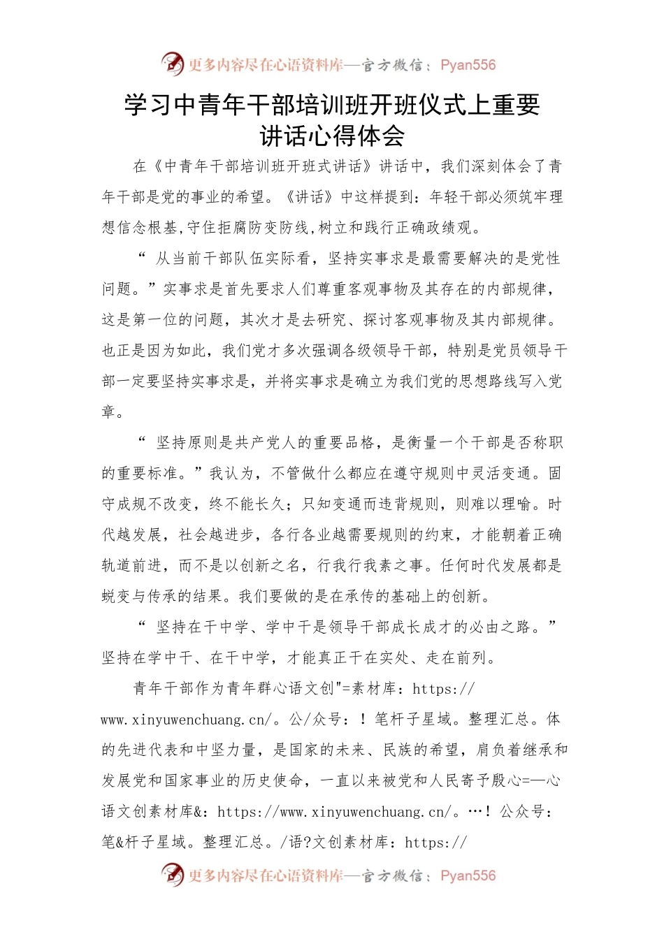 学习中青年干部培训班开班仪式上重要讲话心得体会.docx_第1页