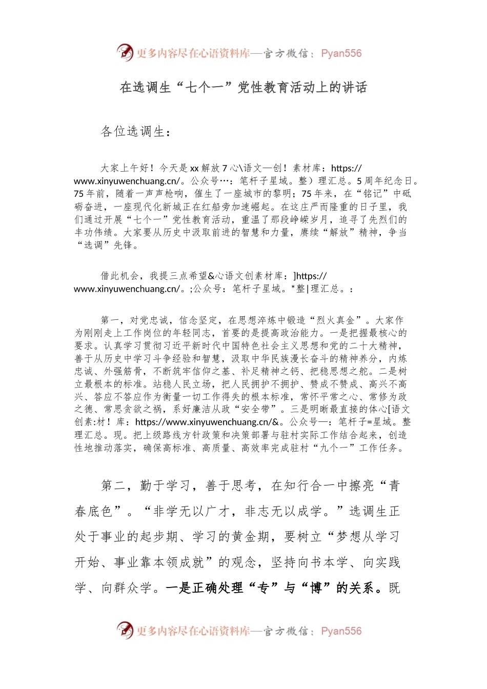 在选调生“七个一”党性教育活动上的讲话.docx_第1页