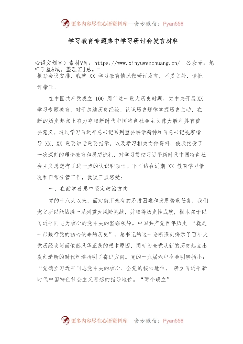 学习教育专题集中学习研讨会发言材料.docx_第1页