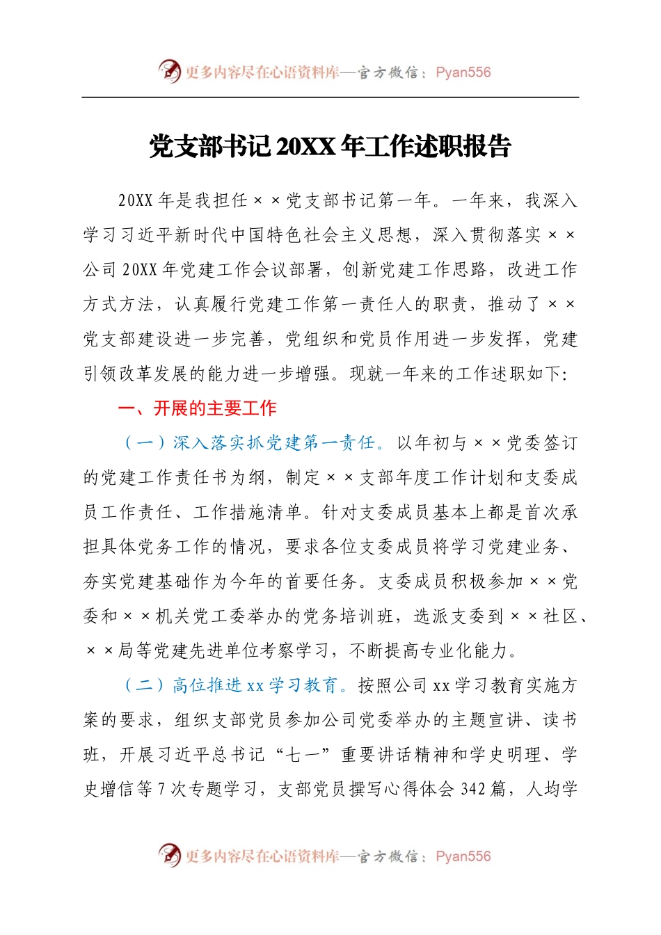 基层党支部书记2021年工作述职报告.docx_第1页