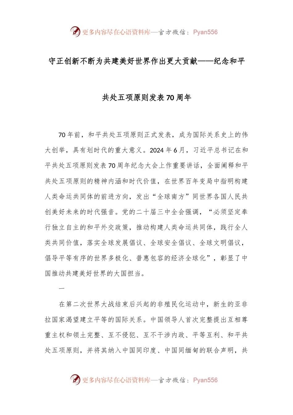 守正创新 不断为共建美好世界作出更大贡献——纪念和平共处五项原则发表70周年.docx_第1页