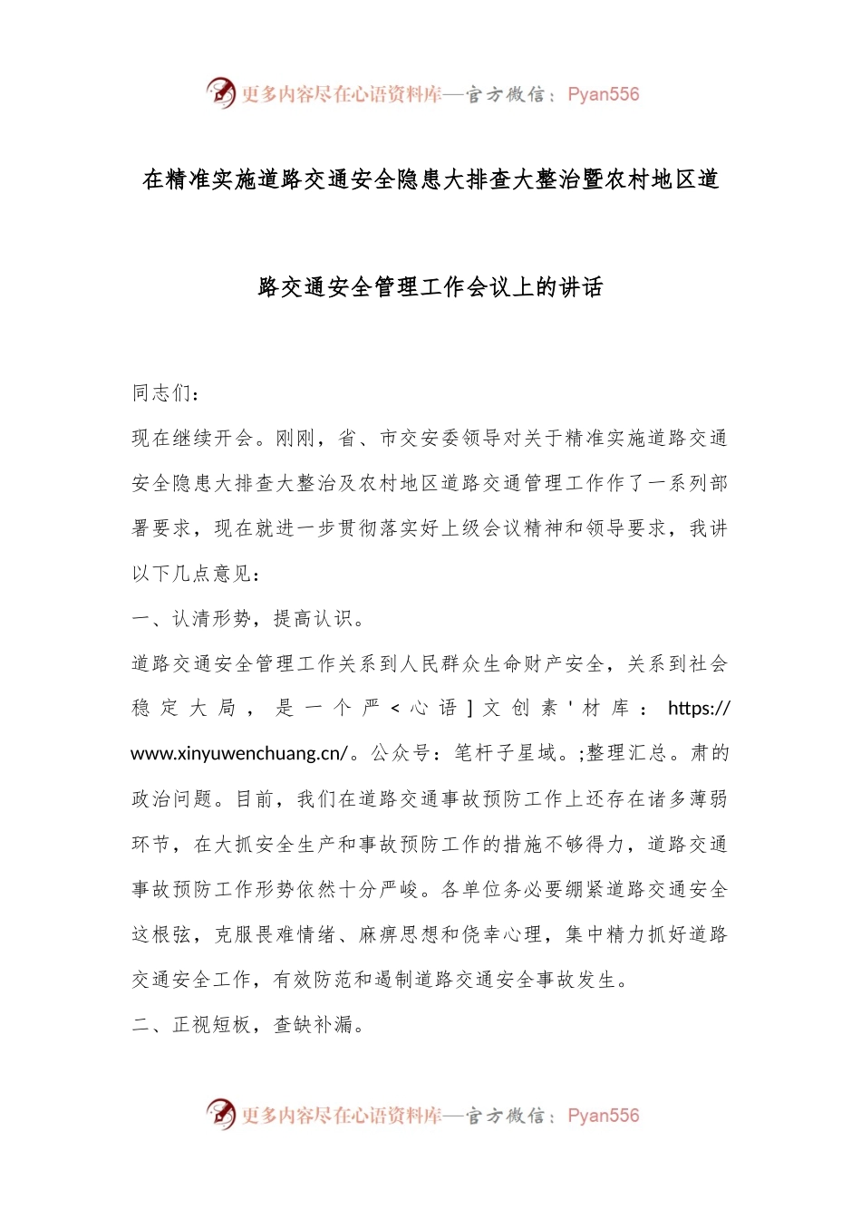 在精准实施道路交通安全隐患大排查大整治暨农村地区道路交通安全管理工作会议上的讲话.docx_第1页