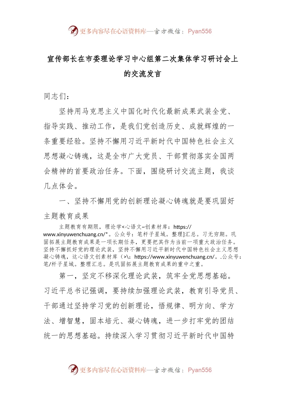 宣传部长在市委理论学习中心组第二次集体学习研讨会上的交流发言.docx_第1页