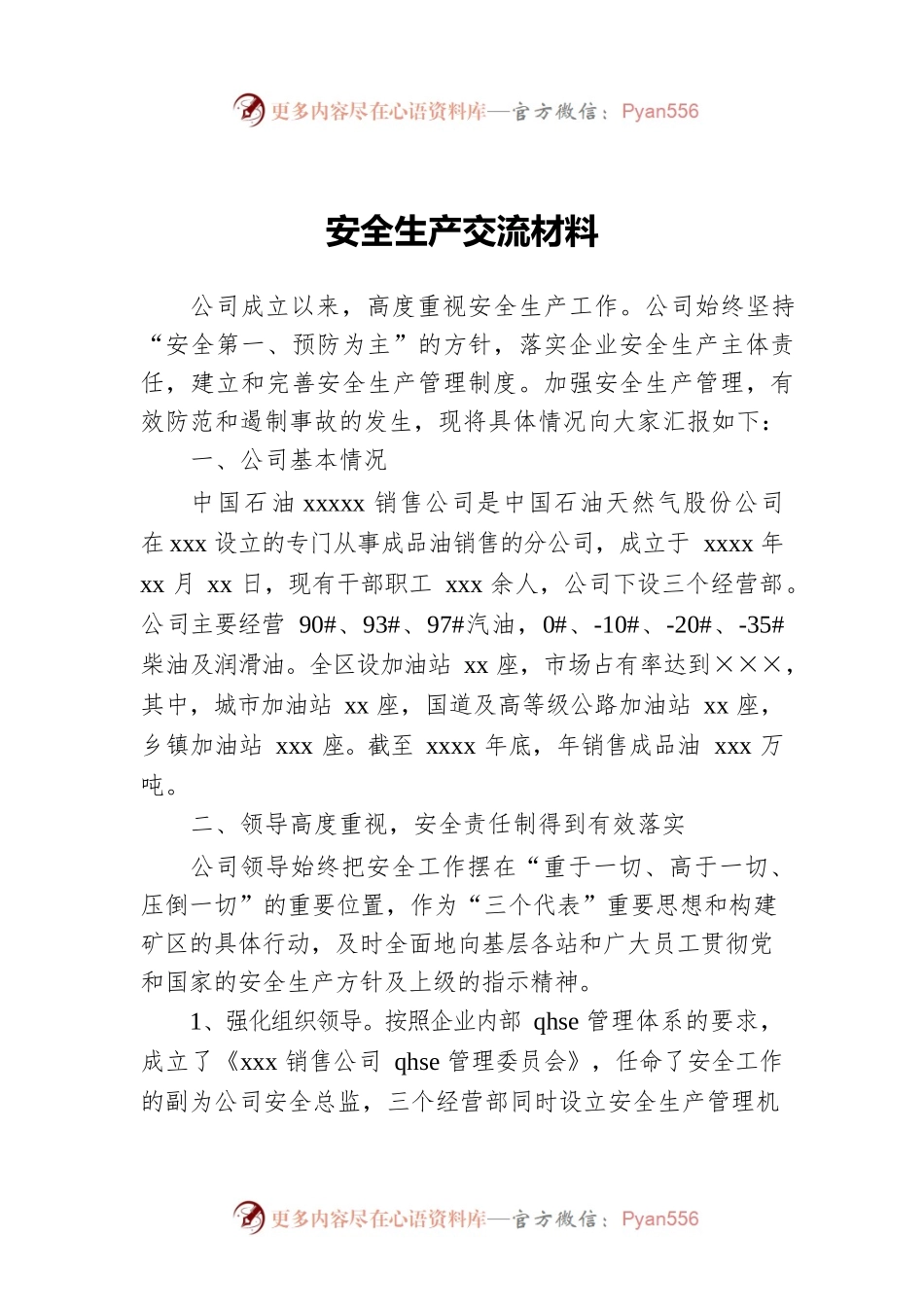 安全生产交流材料.docx_第1页