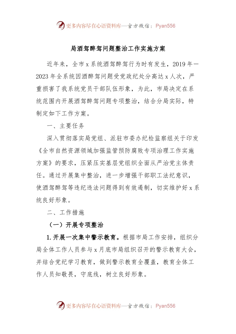 局酒驾醉驾问题整治工作实施方案.docx_第1页