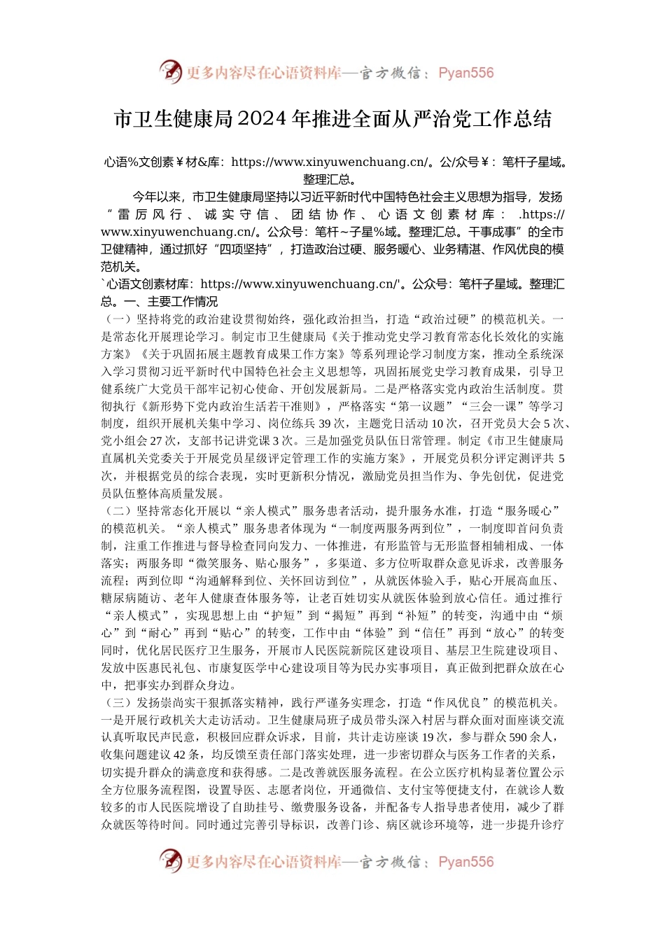 市卫生健康局2024年推进全面从严治党工作总结.docx_第1页