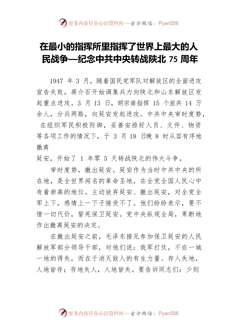 在最小的指挥所里指挥了世界上最大的人民战争—纪念中共中央转战陕北75周年.docx_第1页