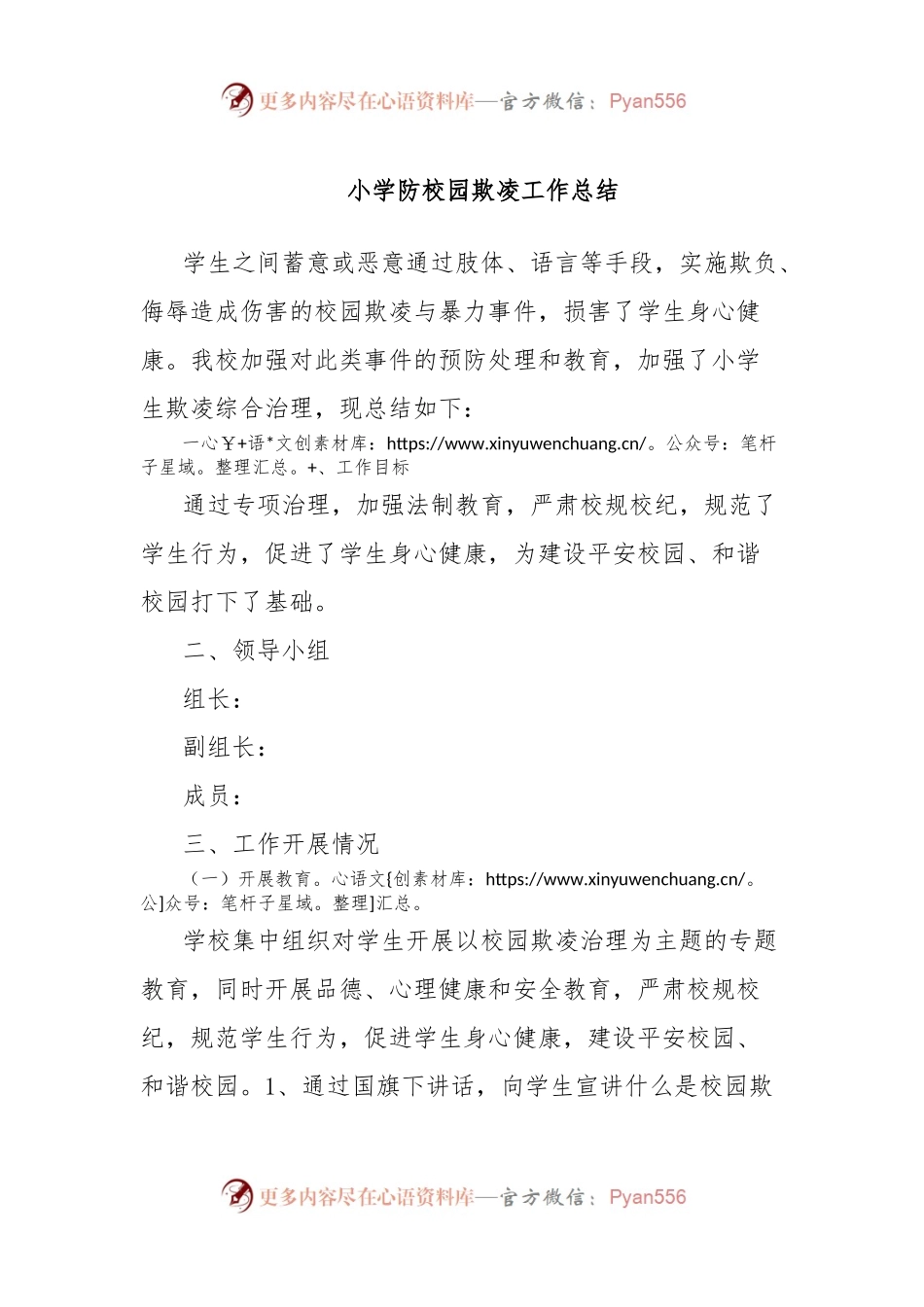 小学防校园欺凌工作总结.docx_第1页