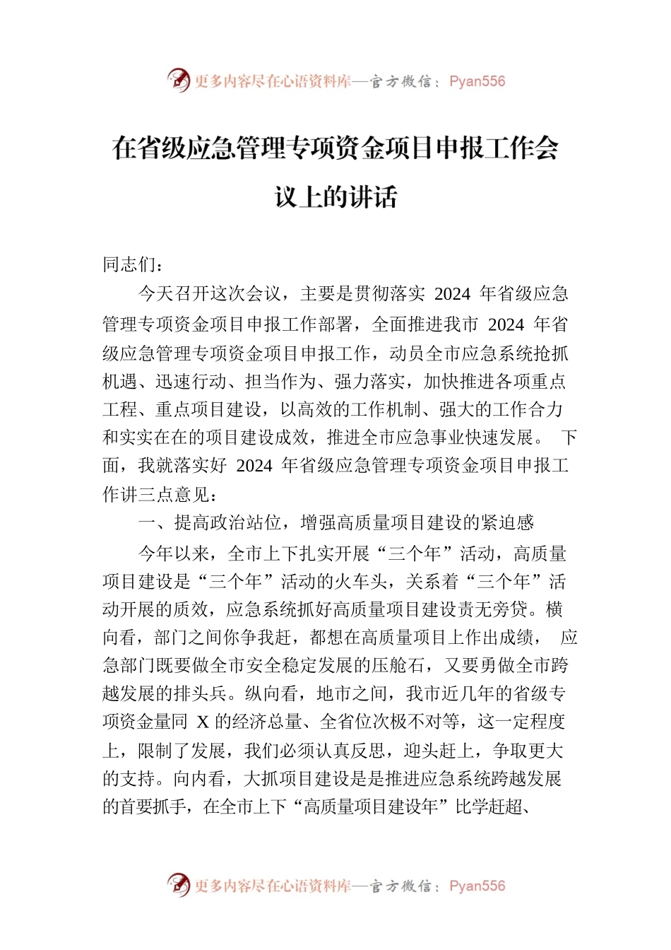 在省级应急管理专项资金项目申报工作会议上的讲话.docx_第1页