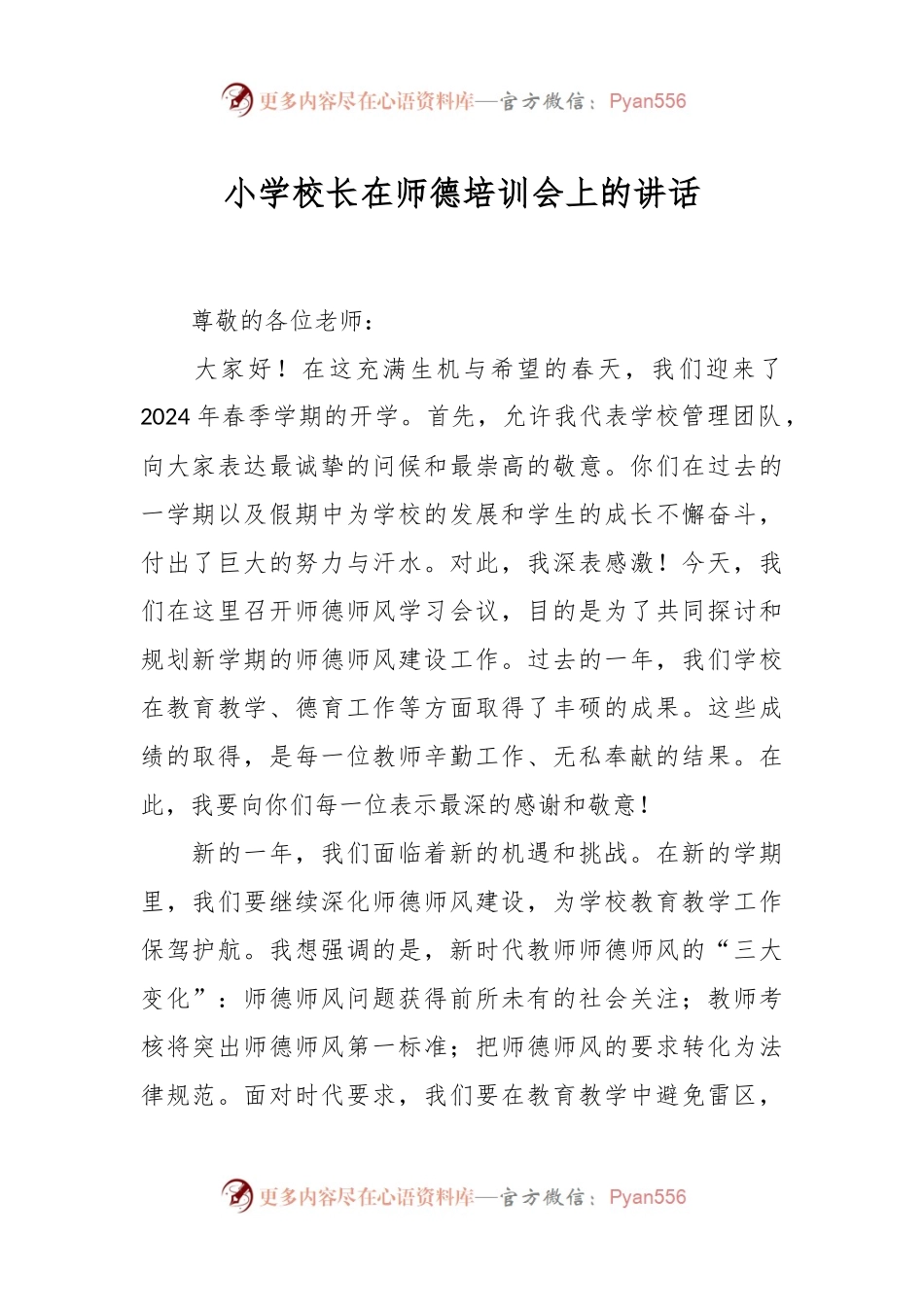 小学校长在师德培训会上的讲话稿.docx_第1页