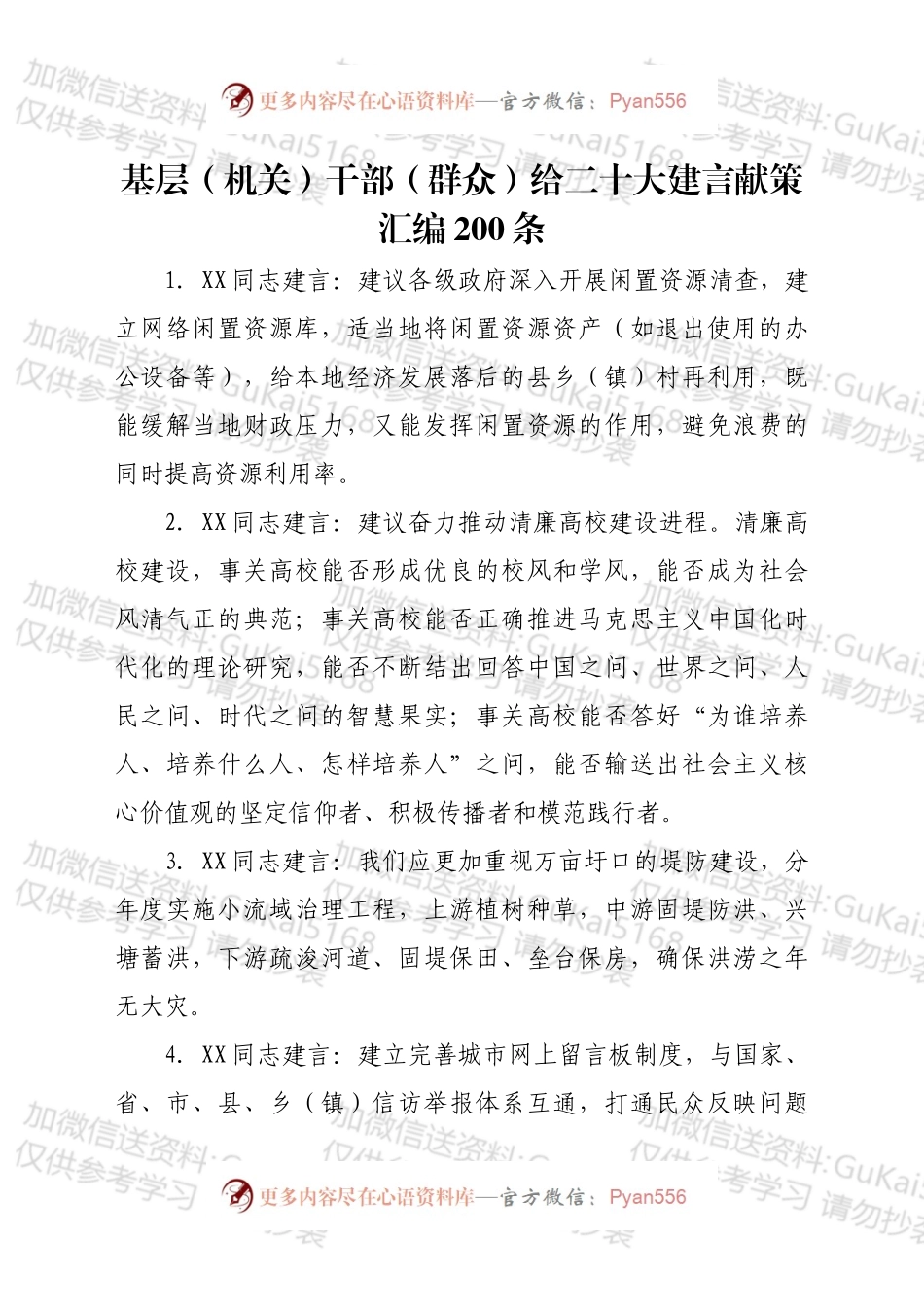 基层（机关）干部（群众）给二十大建言献策汇编200条.docx_第1页