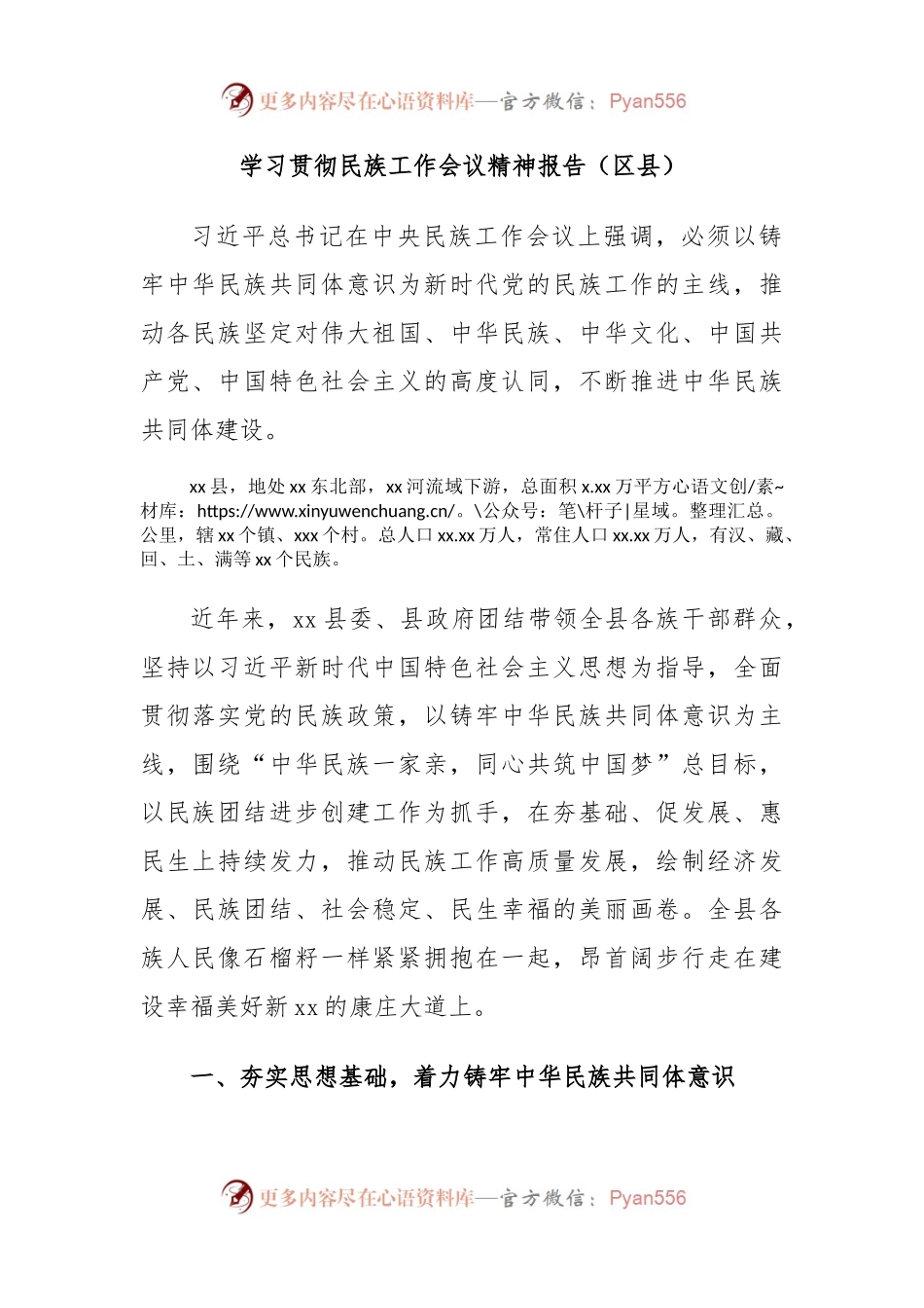 学习贯彻民族工作会议精神报告（区县）.docx_第1页
