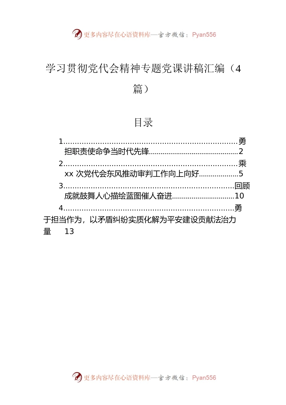 学习贯彻党代会精神专题党课讲稿汇编（4篇）.docx_第1页