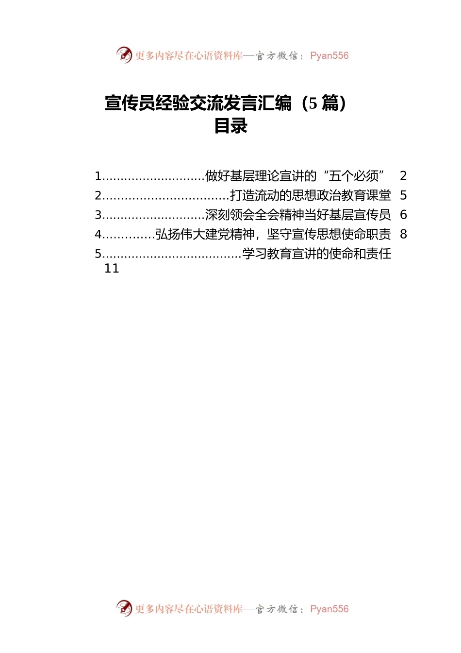 宣传员经验交流发言汇编（5篇）.docx_第1页