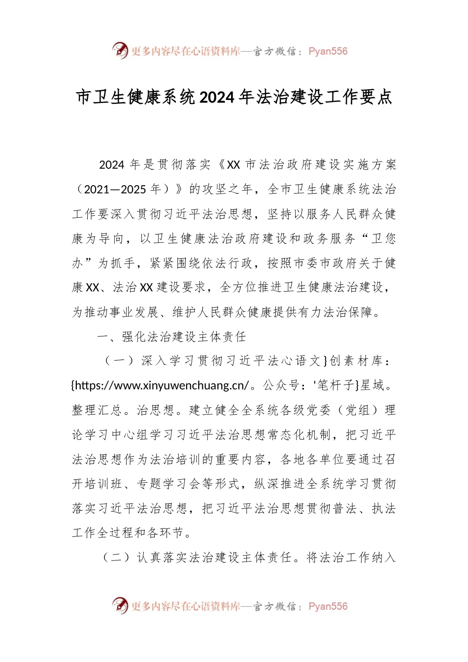 市卫生健康系统2024年法治建设工作要点.docx_第1页